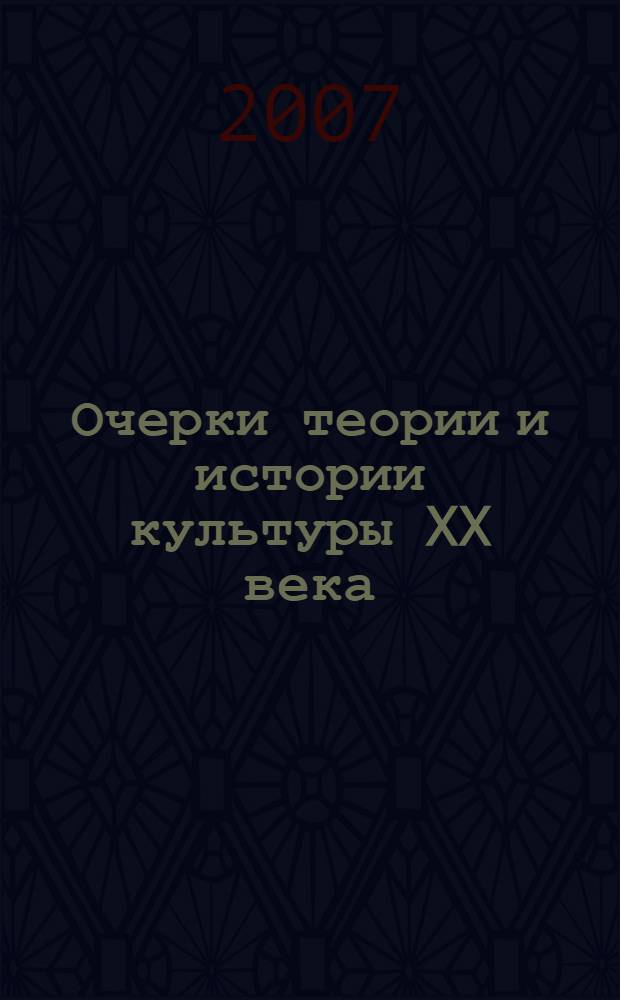 Очерки теории и истории культуры XX века : учебное пособие для направления "Культурология"