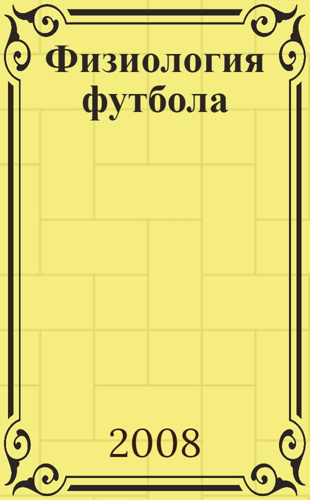 Физиология футбола