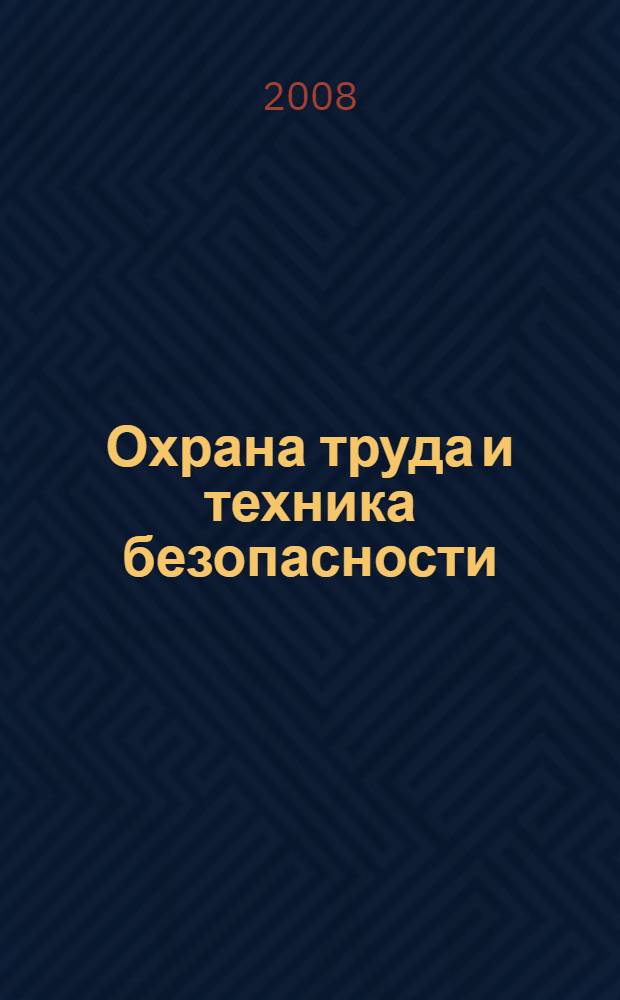 Охрана труда и техника безопасности: обеспечение прав работника : нормативные документы с комментариями
