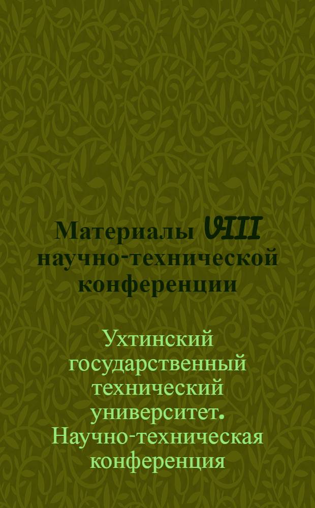 Материалы VIII научно-технической конференции (17-20 апреля 2007 г.) [в рамках III-го Северного социально-экологического конгресса "Горизонты экономического и культурного развития"] : сборник научных трудов : в 2 ч.