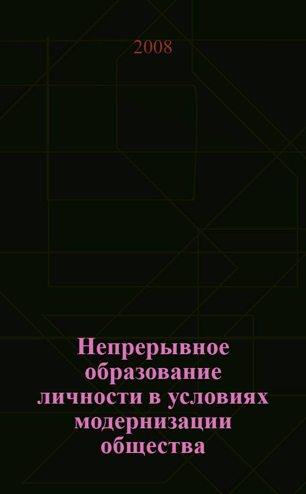 Непрерывное образование личности в условиях модернизации общества : материалы региональной научно-практической конференции, посвященной 75-летию д-ра пед. наук, профессора кафедры педагогики Молонова Гармацырена Цыденовича