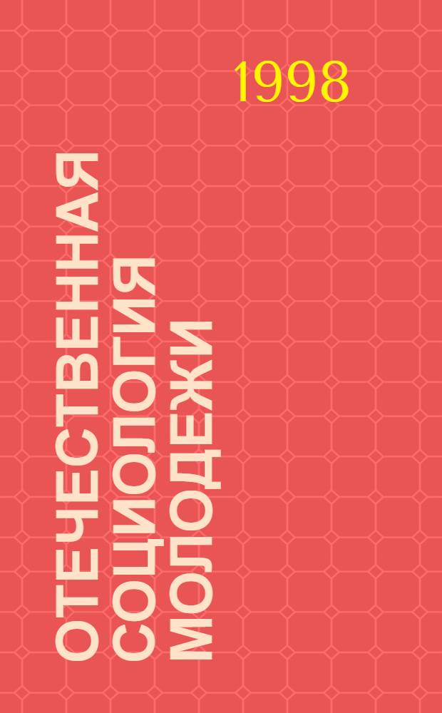 Отечественная социология молодежи: генезис и эволюция : автореферат диссертации на соискание ученой степени к.социол.н. : специальность 22.00.01