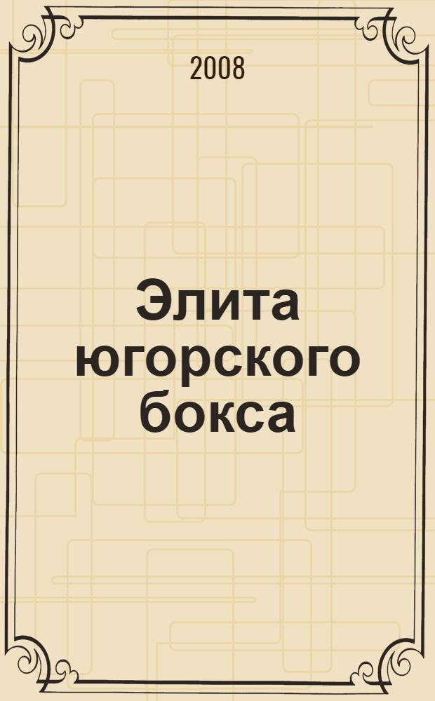 Элита югорского бокса