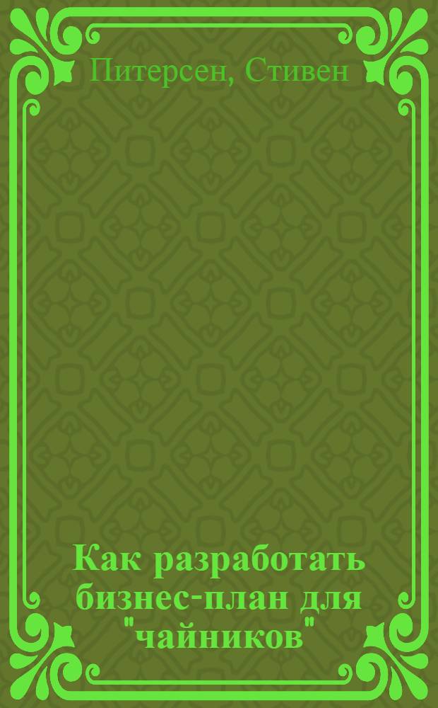 Как разработать бизнес-план для "чайников" : 15 готовых бизнес-планов для разных отраслей