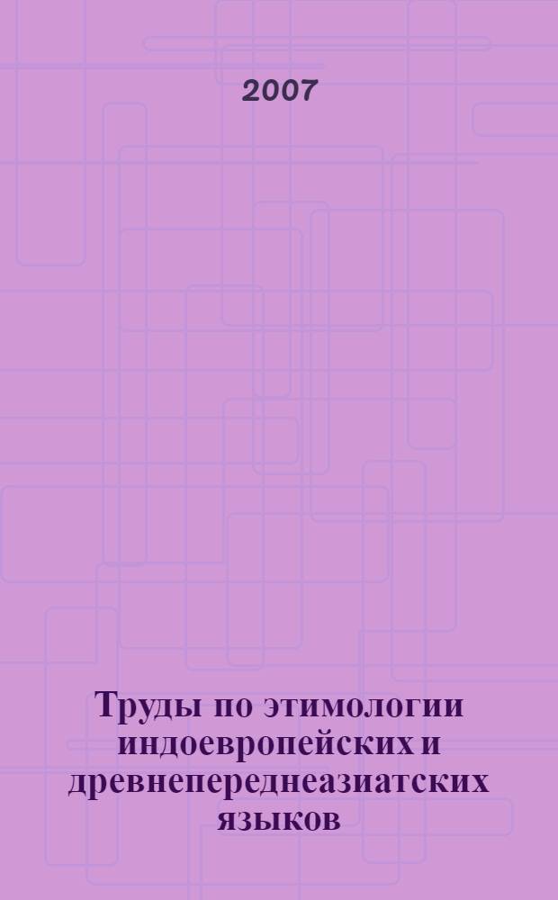 Труды по этимологии индоевропейских и древнепереднеазиатских языков