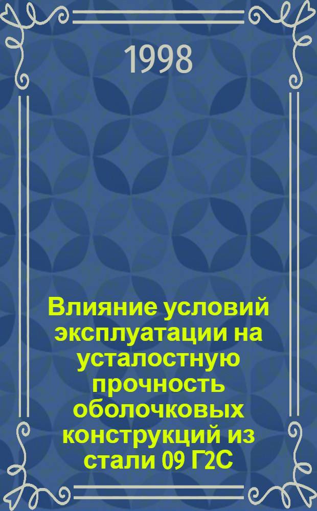 Влияние условий эксплуатации на усталостную прочность оболочковых конструкций из стали 09 Г2С : автореферат диссертации на соискание ученой степени к.т.н. : специальность 05.04.09