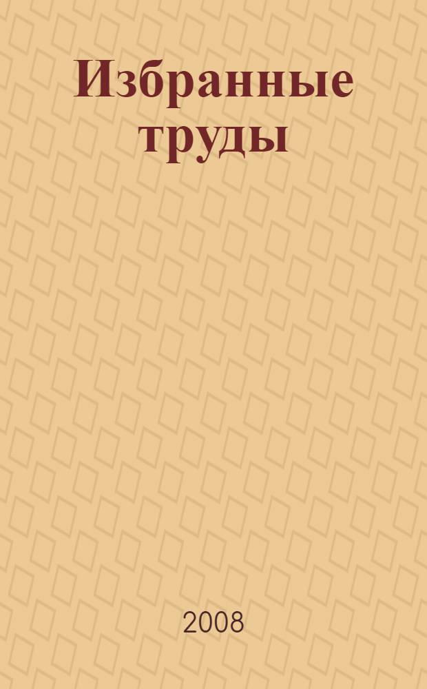 Избранные труды : в 3 т.