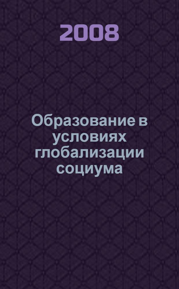 Образование в условиях глобализации социума: альтернативы, тенденции, перспективы : материалы региональной научной конференции, посвященной 10-летнему юбилею филиала
