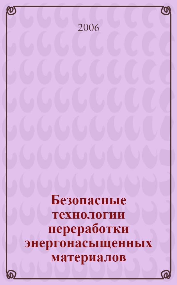 Безопасные технологии переработки энергонасыщенных материалов : учебное пособие