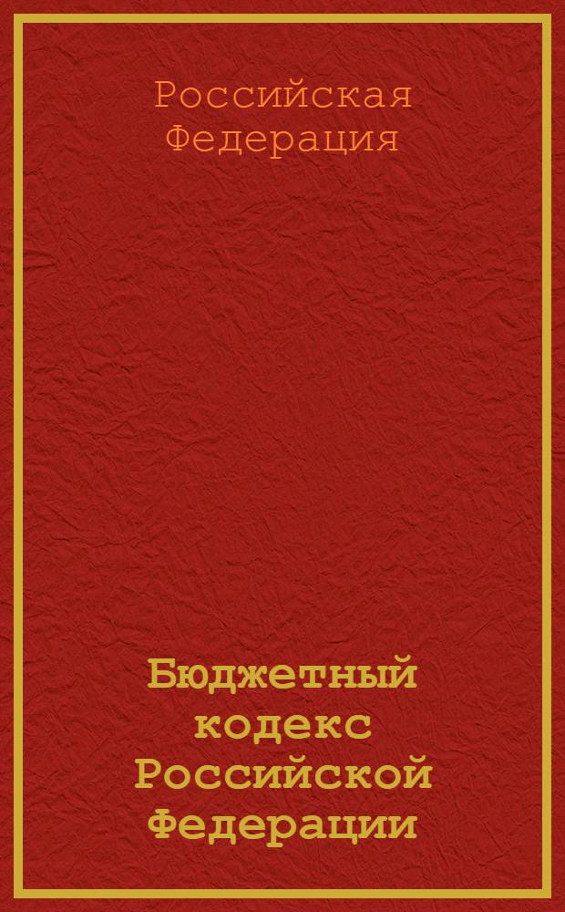 Бюджетный кодекс Российской Федерации : официальный текст : (текст кодекса приводится по состоянию на 10 марта 2008г.) : принят Государственной Думой 17 июля 1998 года, одобрен Советом Федерации 17 июля 1998 года, подписан Президентом РФ 31 июля 1998 года N 145-ФЗ