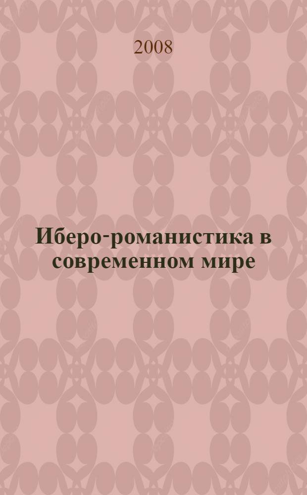 Иберо-романистика в современном мире : материалы конференции : сборник статей