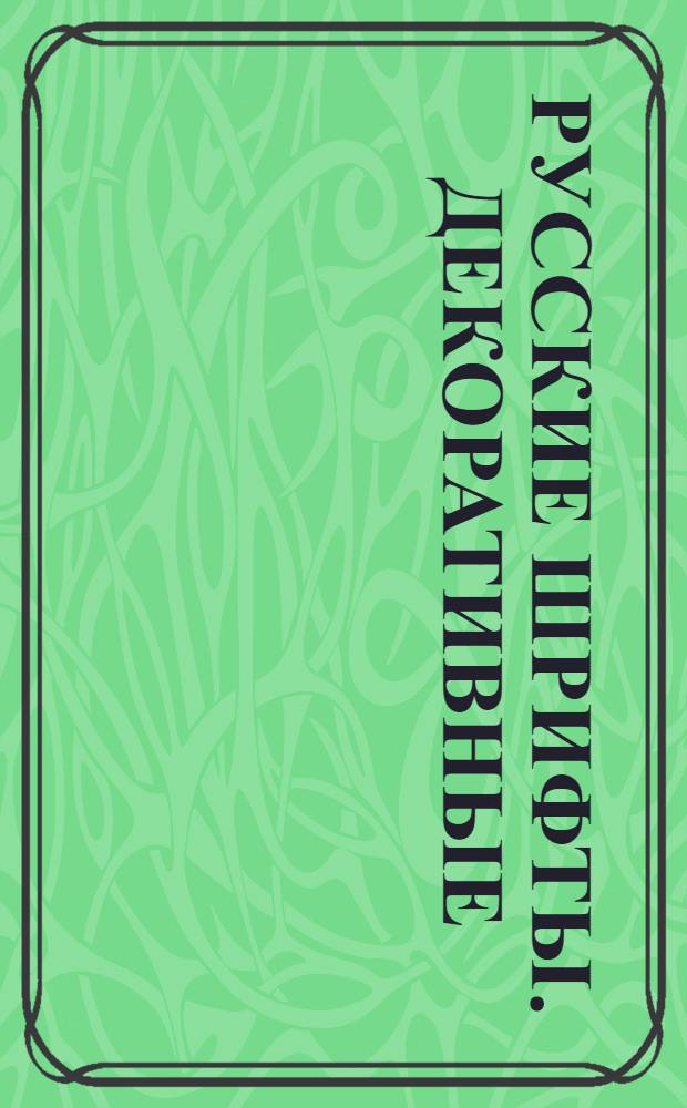 Русские шрифты. Декоративные