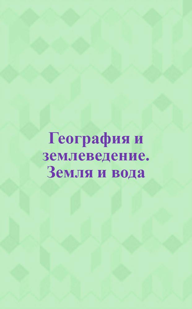 География и землеведение. Земля и вода : 6 класс