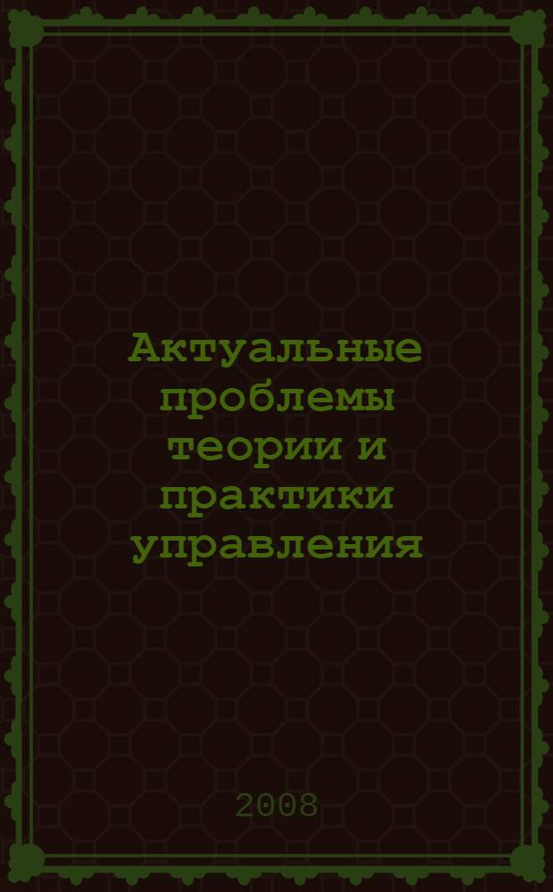 Актуальные проблемы теории и практики управления : сборник материалов