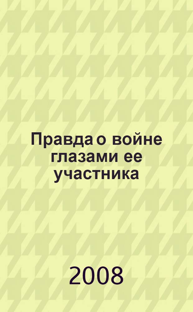 Правда о войне глазами ее участника : Слава и трагедия города-героя Севастополя : сборник очерков