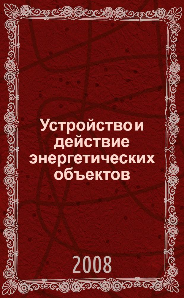 Устройство и действие энергетических объектов : учебное пособие