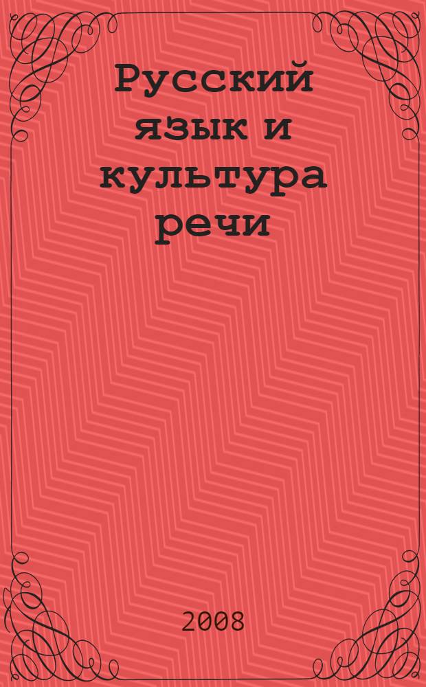 Русский язык и культура речи : учебное пособие для студентов образовательных учреждений среднего профессионального образования