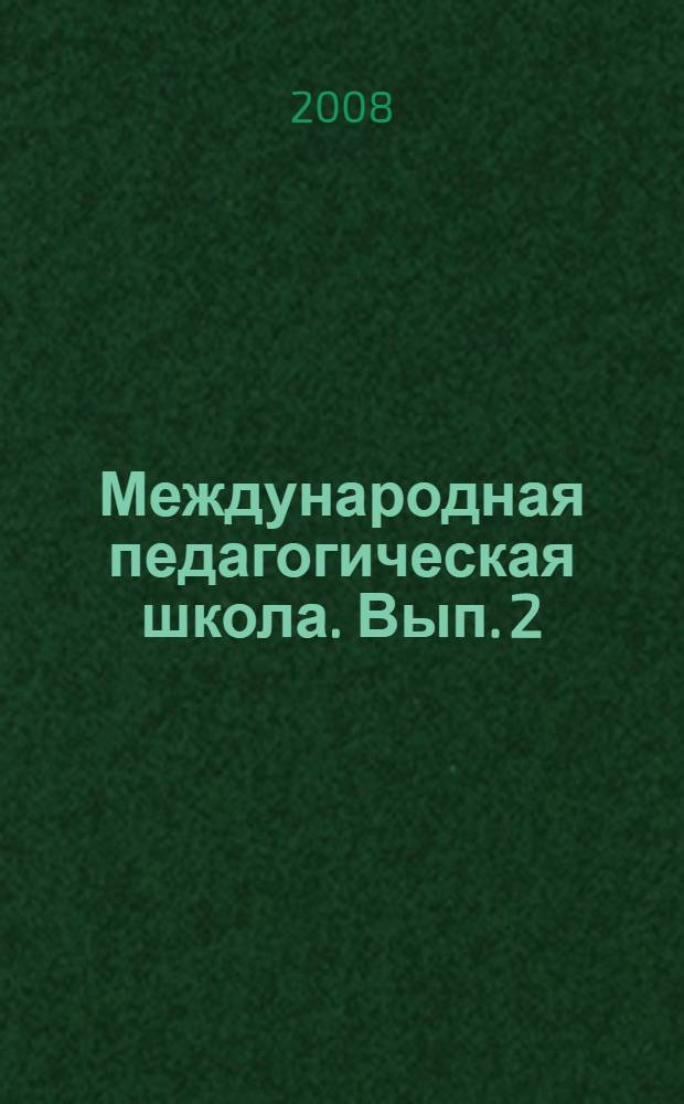 Международная педагогическая школа. Вып. 2
