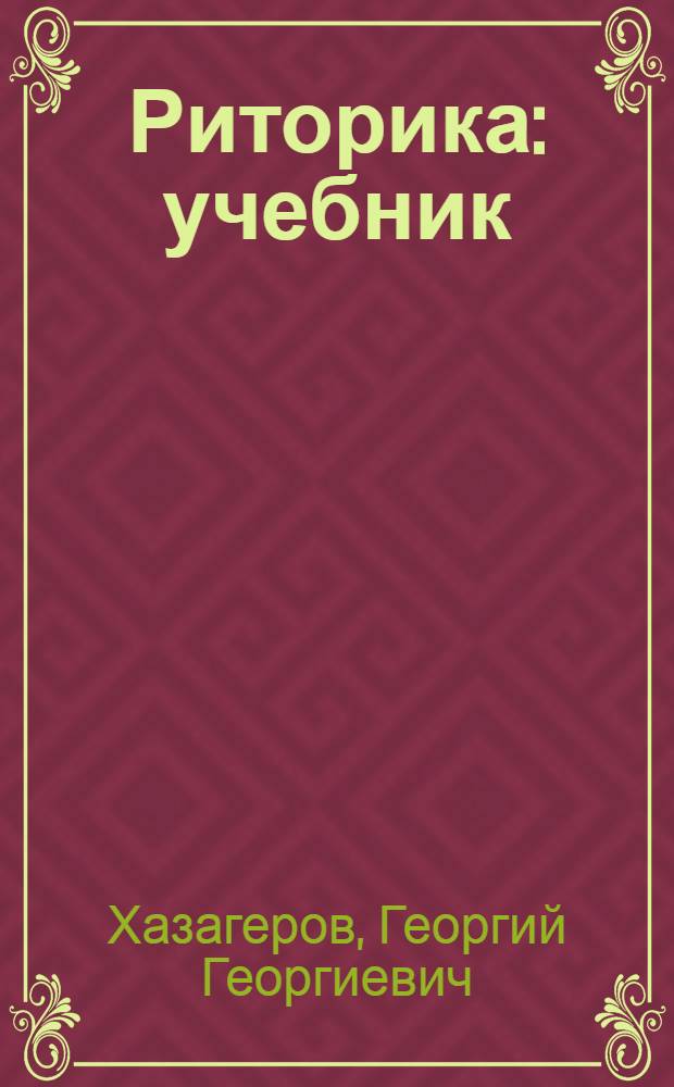 Риторика : учебник