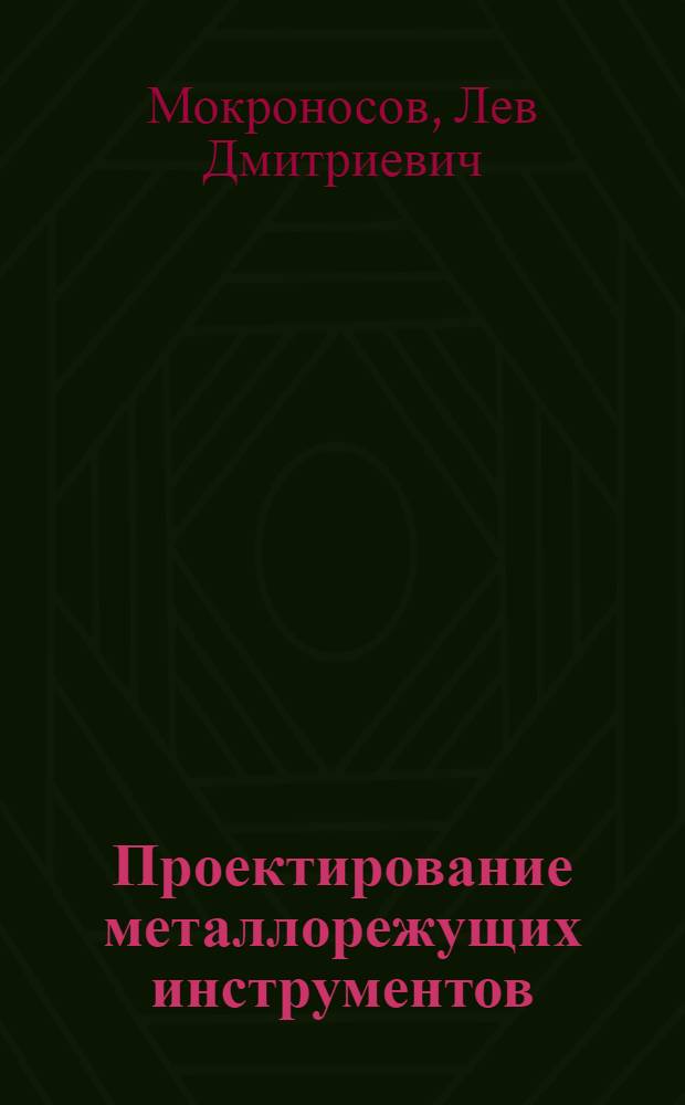 Проектирование металлорежущих инструментов : учебное пособие : для студентов высших учебных заведений, обучающихся по специальности 050501.08 - Профессиональное обучение (машиностроение и технологическое оборудование)
