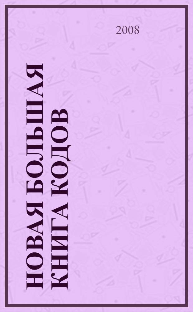 Новая Большая книга кодов : коллекция кодов, паролей, секретов и оригинальных игровых приемов : коллекция кодов для Sony Playstation 2