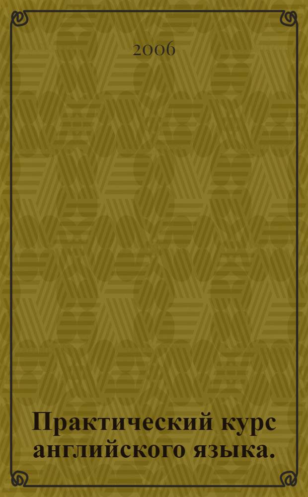 Практический курс английского языка.