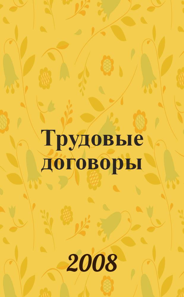Трудовые договоры: новые требования и возможности : справочник для работников и работодателей