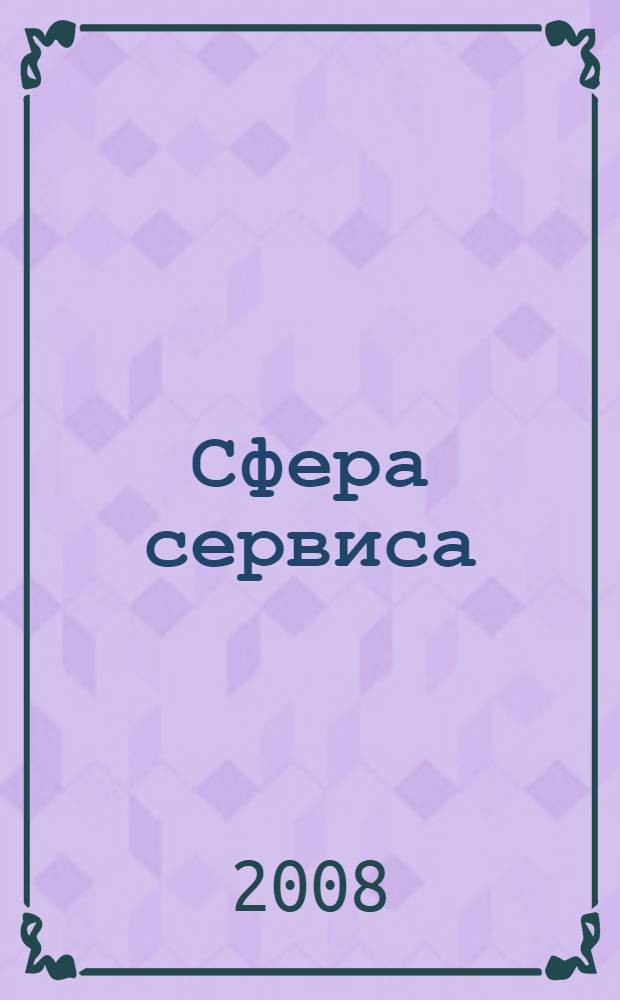Сфера сервиса: региональная стратегия развития : монография