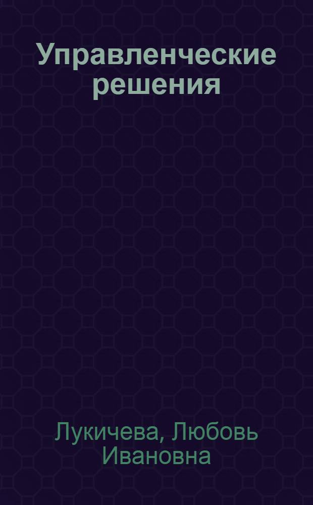 Управленческие решения : учебник : по специальности "Менеджмент организации"