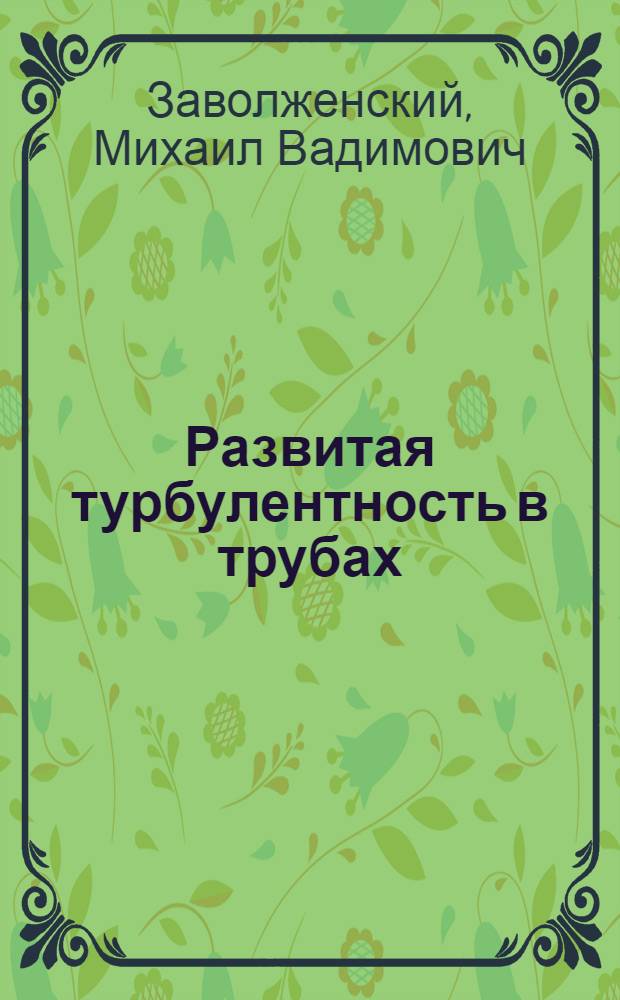 Развитая турбулентность в трубах