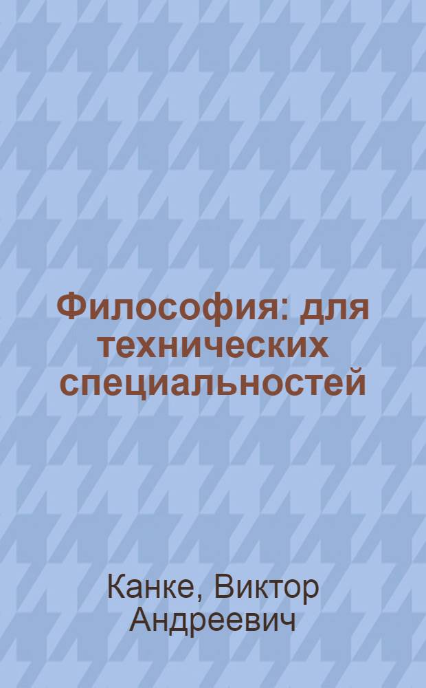 Философия : для технических специальностей : учебник