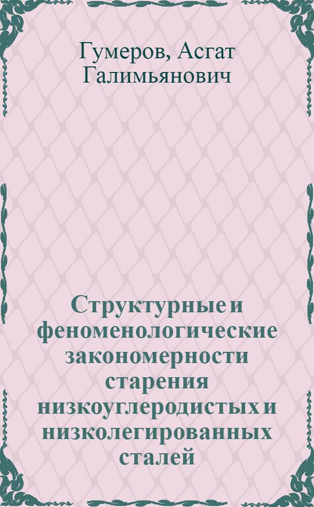 Структурные и феноменологические закономерности старения низкоуглеродистых и низколегированных сталей