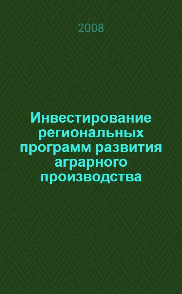 Инвестирование региональных программ развития аграрного производства : монография