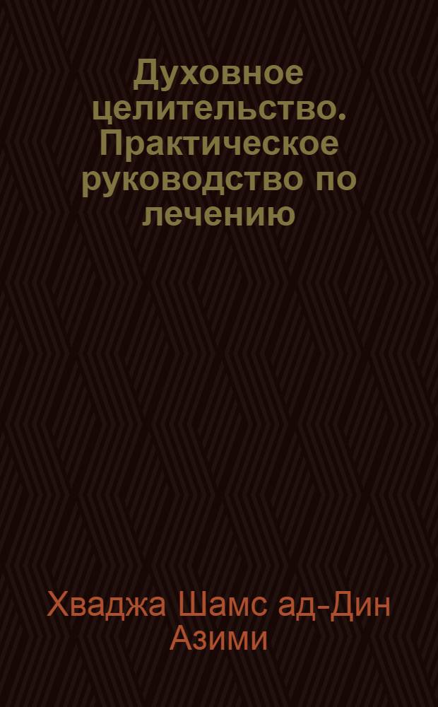 Духовное целительство. Практическое руководство по лечению