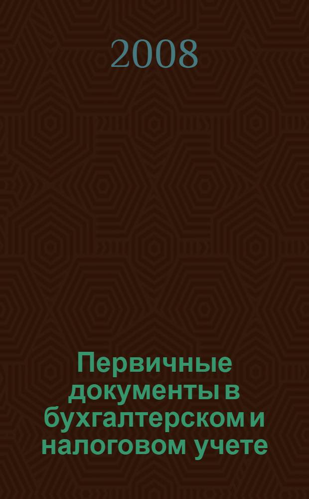 Первичные документы в бухгалтерском и налоговом учете