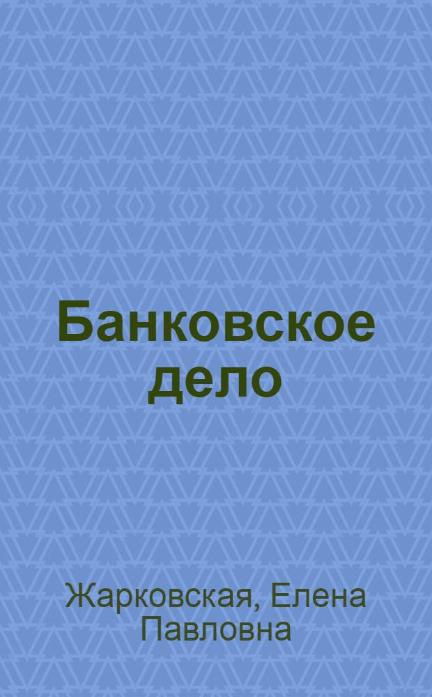 Банковское дело : учебник : для студентов высших учебных заведений, обучающихся по специальности "Финансы и кредит"