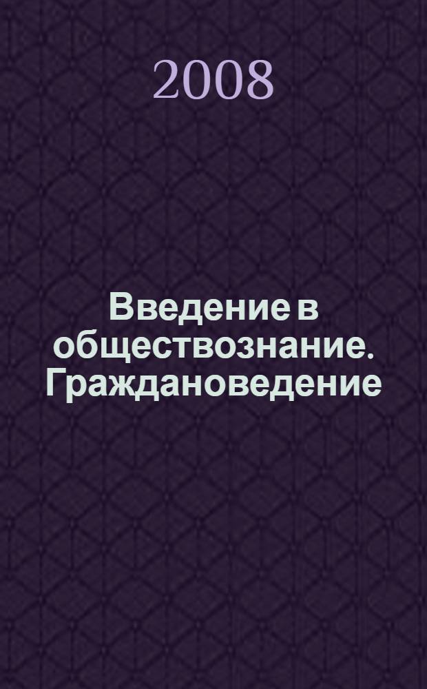 Введение в обществознание. Граждановедение : учебник для 7 класса общеобразовательных учреждений