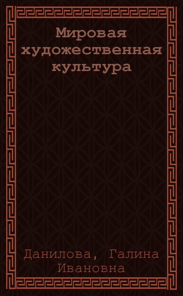 Мировая художественная культура : вечные образы искусства. Мифология : 5 класс : учебник для общеобразовательных учреждений
