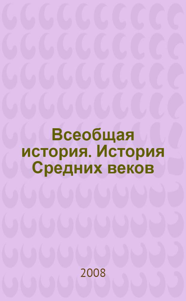 Всеобщая история. История Средних веков : 6 класс : учебник для общеобразовательных учреждений