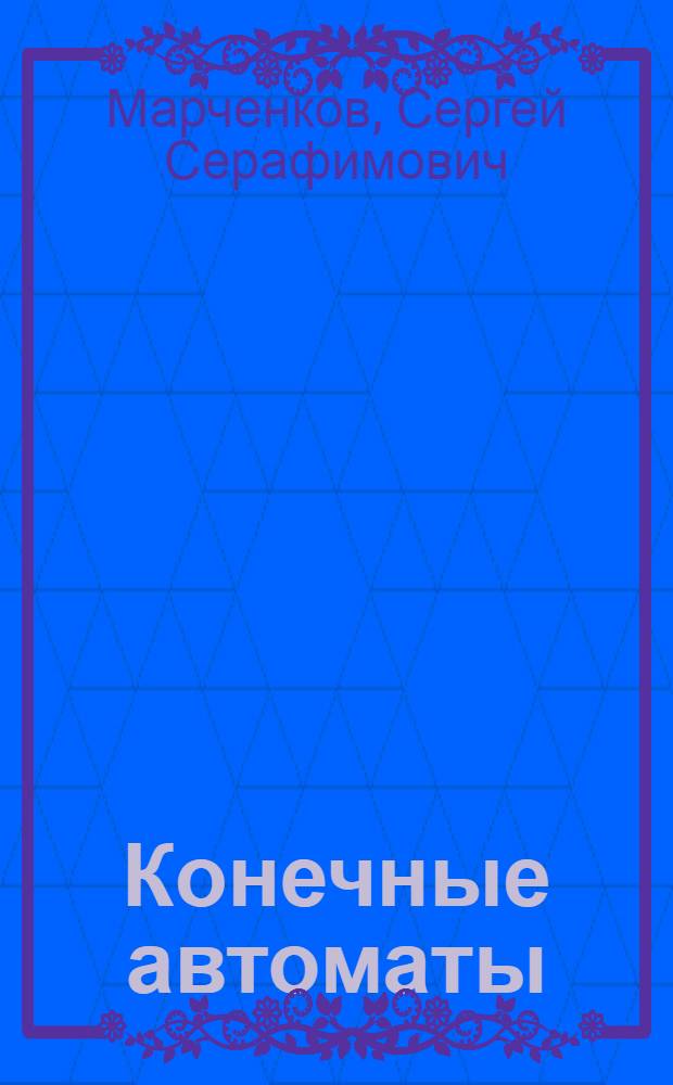 Конечные автоматы