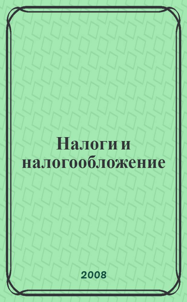 Налоги и налогообложение : учебное пособие