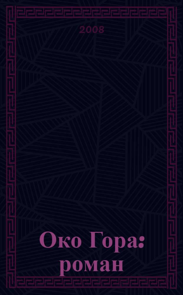 Око Гора : роман