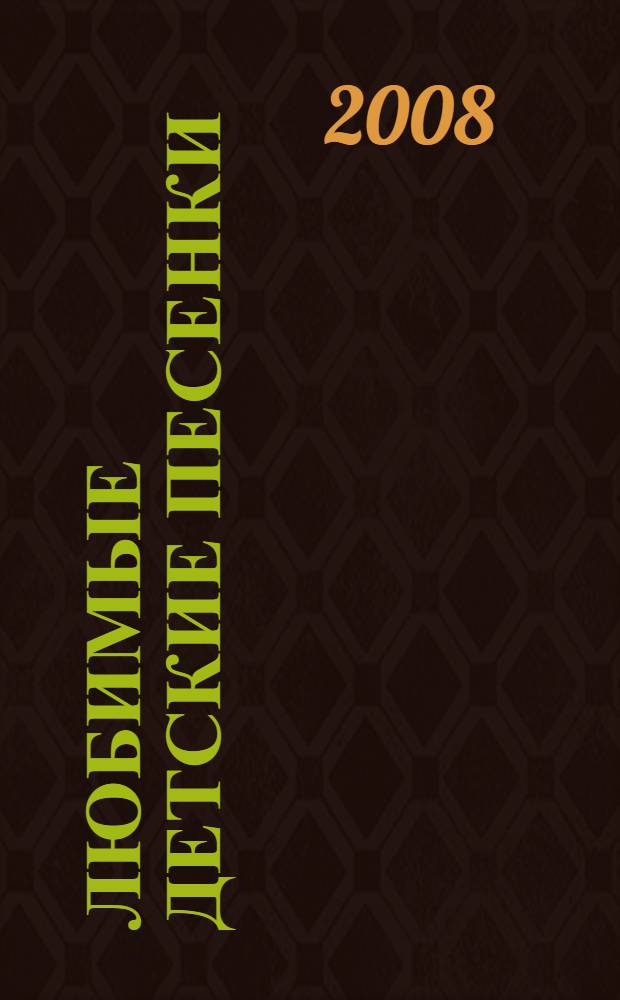 Любимые детские песенки : для чтения взрослыми детям