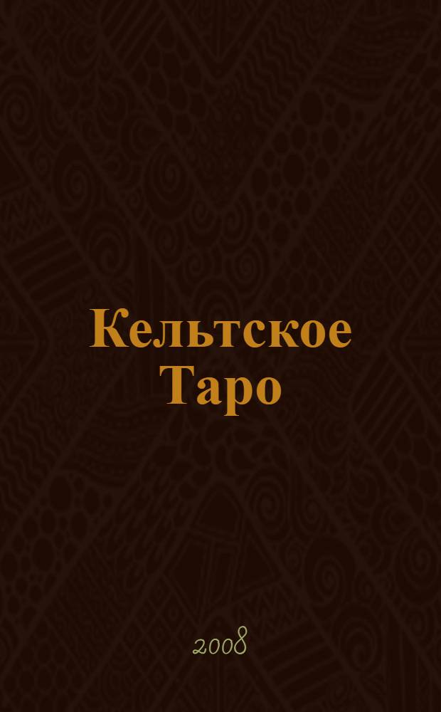 Кельтское Таро : открой карту своей судьбы