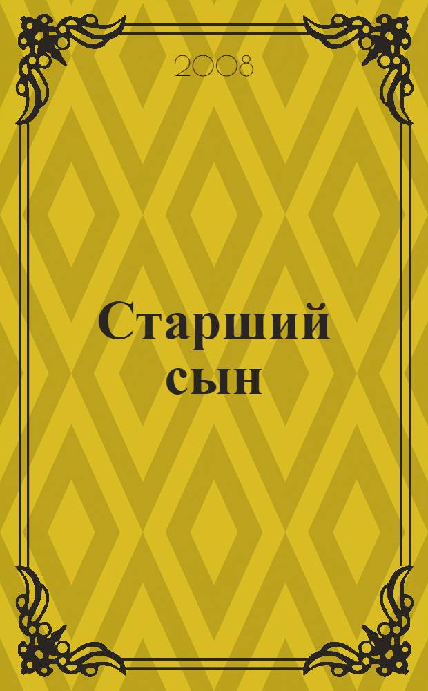 Старший сын : сборник