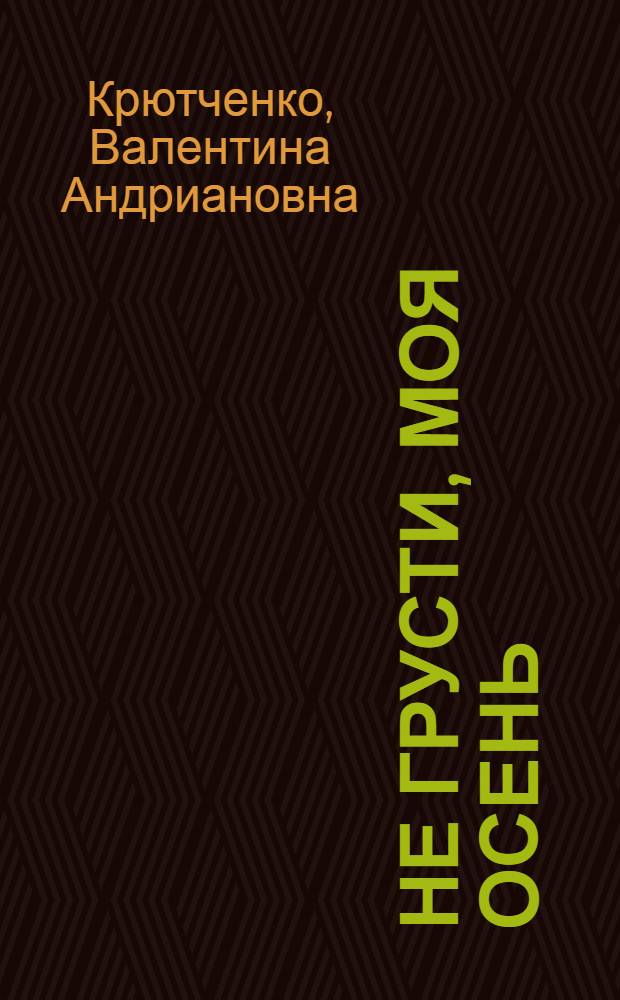 Не грусти, моя осень : стихи