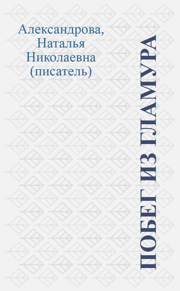 Побег из гламура : роман