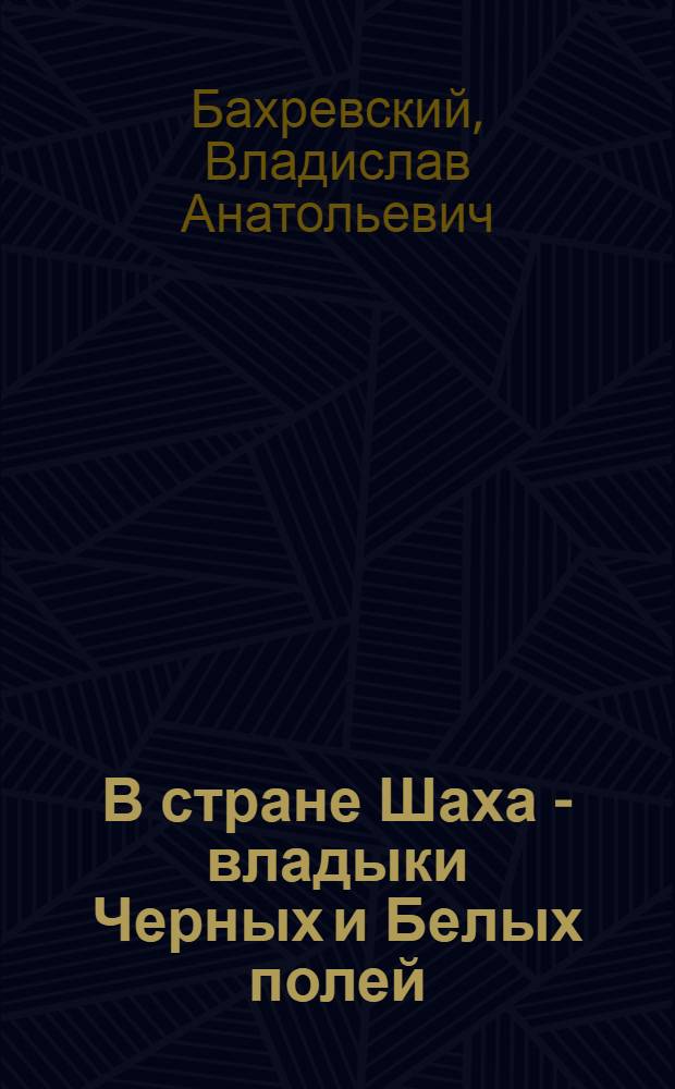 В стране Шаха - владыки Черных и Белых полей : повести, рассказы : для среднего школьного возраста