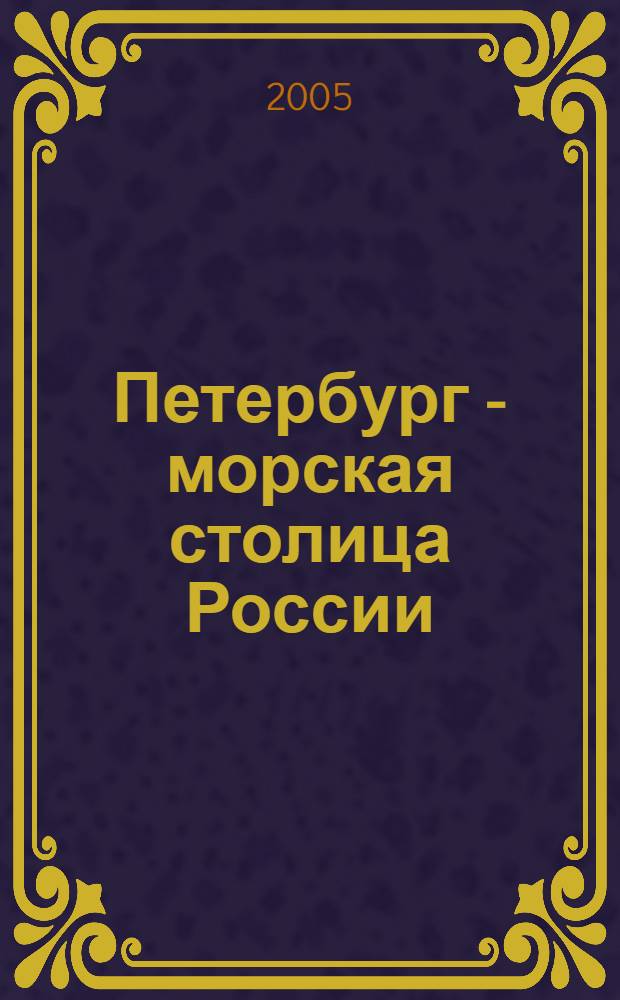 Петербург - морская столица России : 75-летию Санкт-Петербургского государственного морского технического университета