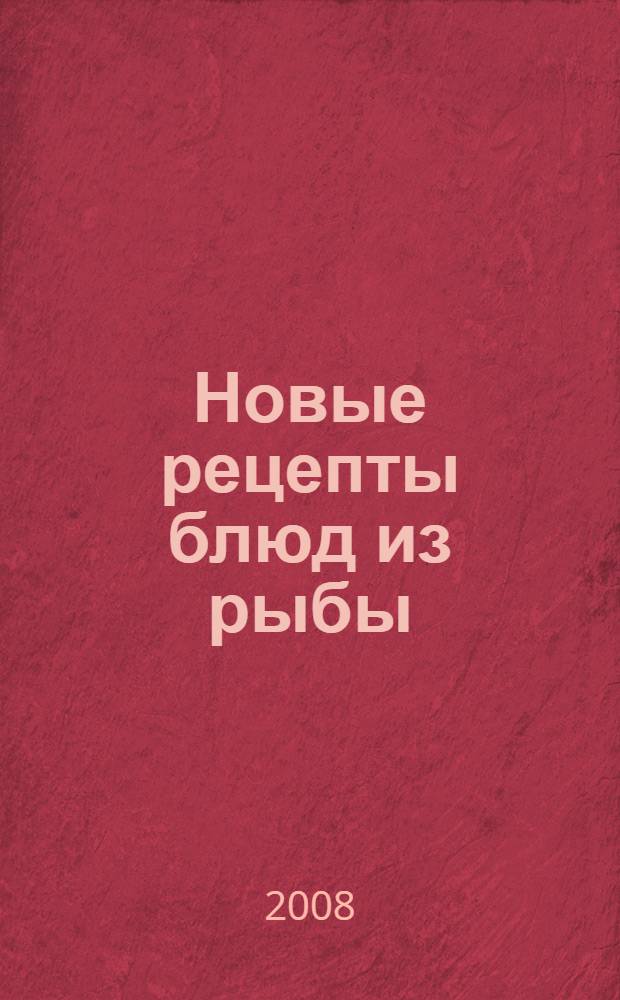 Новые рецепты блюд из рыбы